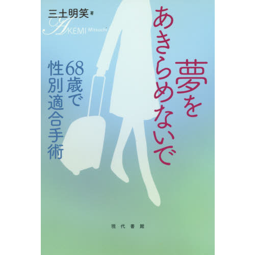 セブンネットショッピングで買える「夢をあきらめないで 68歳で性別適合手術」の画像です。価格は2,200円になります。