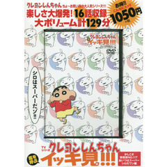 かしこさ野原家NO.1!? あいつはスーパーシロだワン編