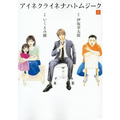 アイネクライネナハトムジーク　上・下巻セット