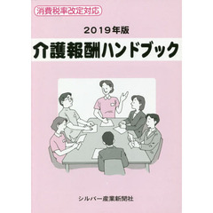 介護報酬ハンドブック　２０１９年版