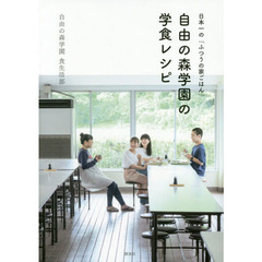 日本一の「ふつうの家ごはん」自由の森学園の学食レシピ