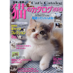 日本と世界の猫のカタログ 2020年版 (SEIBIDO MOOK)