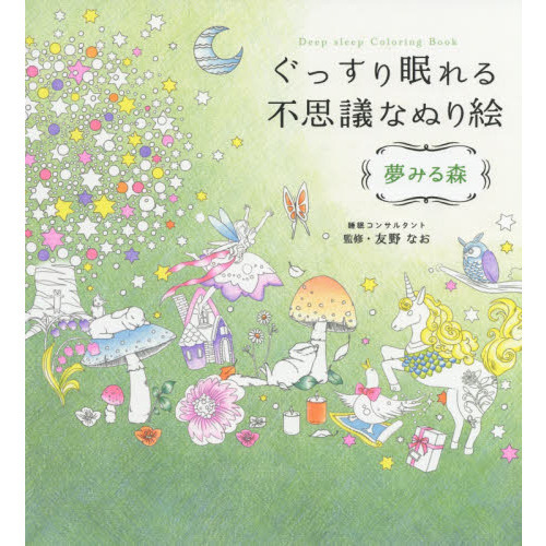 ぐっすり眠れる不思議なぬり絵 夢みる森 通販 セブンネットショッピング