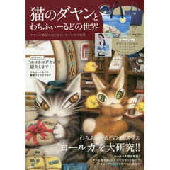猫のダヤンとわちふぃーるどの世界 ダヤンの物語のはじまり、ヨールカの秘密