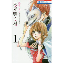 犬の哭く村　１