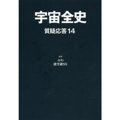 宇宙全史　質疑応答１４