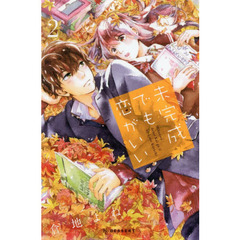 未完成でも恋がいい　２