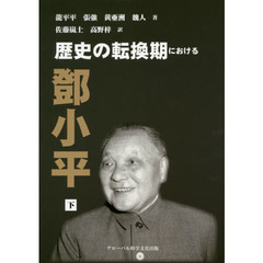 歴史の転換期における【トウ】小平　下