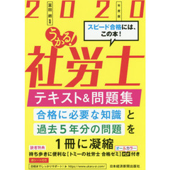 うかる！社労士テキスト＆問題集　２０２０年度版