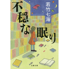 不穏な眠り