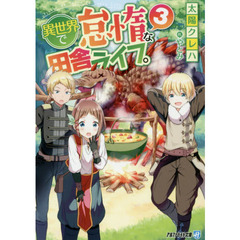 異世界で怠惰な田舎ライフ。　３