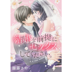 結婚を前提にセックスしてください。