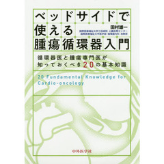 ベッドサイドで使える腫瘍循環器入門　循環器医と腫瘍専門医が知っておくべき２０の基本知識