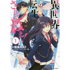 異世界転生…されてねぇ！　１