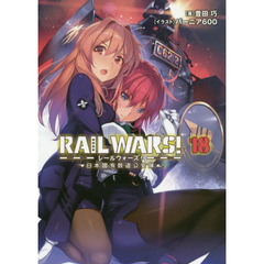 ＲＡＩＬ　ＷＡＲＳ！　日本國有鉄道公安隊　１８