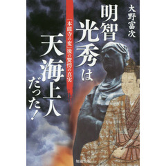 明智光秀は天海上人だった！　「本能寺の変」後の驚愕の真実