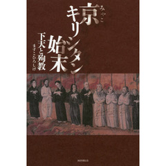 京キリシタン始末　下天と殉教