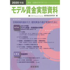 モデル賃金実態資料　２０２０年版