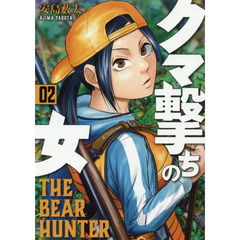 クマ撃ちの女　　　２