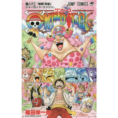 ＯＮＥ　ＰＩＥＣＥ　83巻　海賊「四皇」シャーロット・リンリン