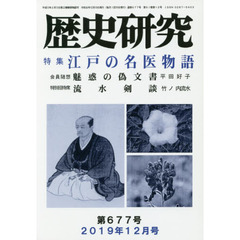 歴史研究　第６７７号（２０１９年１２月号）　特集江戸の名医物語