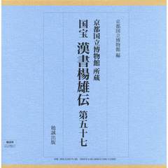 国宝漢書楊雄伝　第五十七　京都国立博物館所蔵　影印
