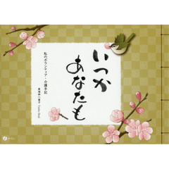 いつかあなたも　私のボランティア・介護手記