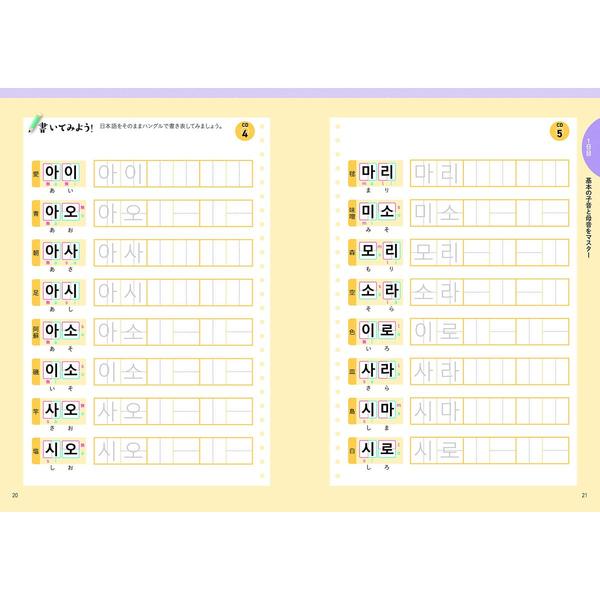 CD付き オールカラー 超入門！ 3日でマスター！ ハングルドリル 通販