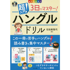 CD付き　オールカラー　超入門！　3日でマスター！　ハングルドリル