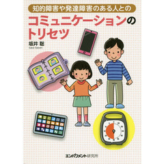 知的障害や発達障害のある人とのコミュニケーションのトリセツ