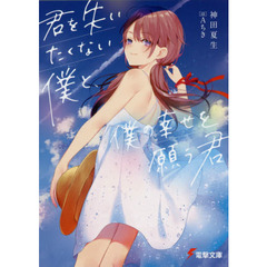 君を失いたくない僕と、僕の幸せを願う君
