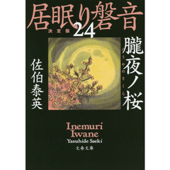 朧夜ノ桜　決定版