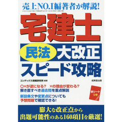宅建士民法大改正スピード攻略