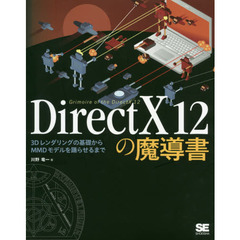 DirectX 12の魔導書 3Dレンダリングの基礎からMMDモデルを踊らせるまで