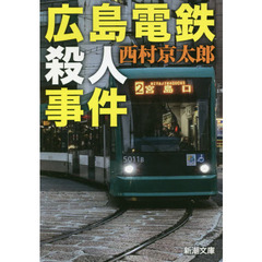 広島電鉄殺人事件