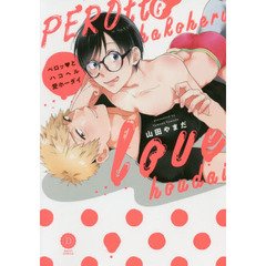 ペロッとハコヘル愛（ラブ）ホーダイ