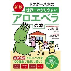 ドクター八木の世界一わかりやすいアロエベラの本　新版
