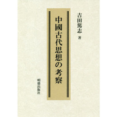 中國古代思想の考察