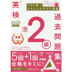 英検準２級過去問題集　２０２０年度