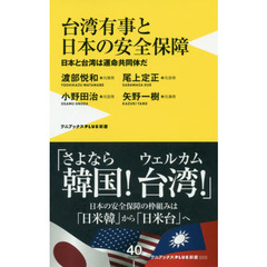 台湾有事と日本の安全保障　日本と台湾は運命共同体だ