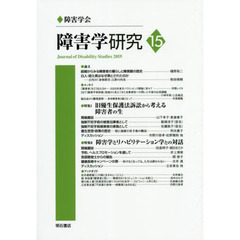 障害学研究　１５（２０１９）