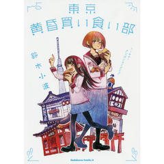 東京黄昏買い食い部