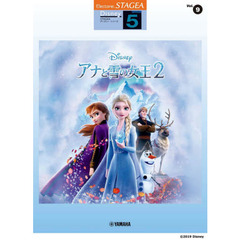 STAGEA ディズニー 5級 Vol.9 アナと雪の女王2