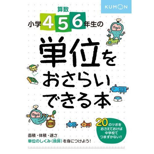 算数小学4 5 6年生の単位をおさらいできる本 しくみがわかるのツボ 通販 セブンネットショッピング