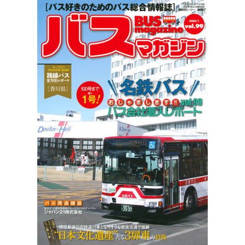 バスマガジン バス好きのためのバス総合情報誌 vol．99 “日本文化