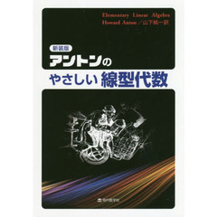 アントンのやさしい線型代数　新装版