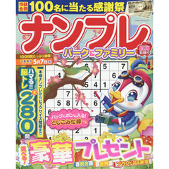 ナンプレパーク＆ファミリー　紅梅特別号