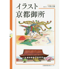 イラスト京都御所