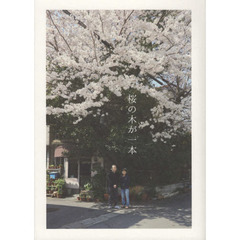 桜の木が一本