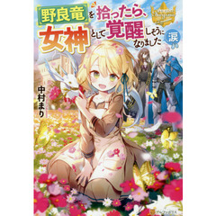野良竜を拾ったら、女神として覚醒しそうになりました(涙 (レジーナブックス)